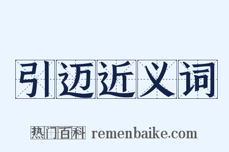 引迈近义词是什么意思的图片